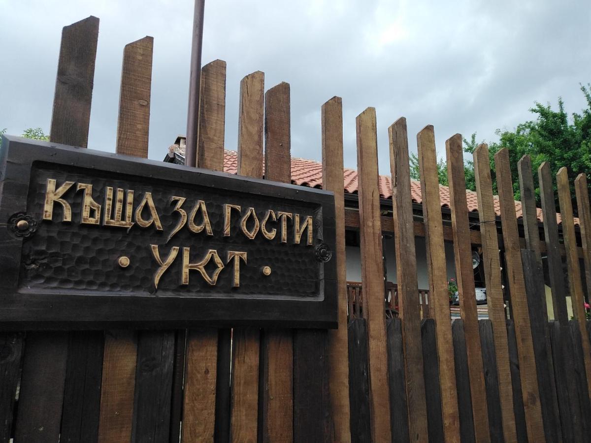 Къща За Гости Уют С. Жеравна Exteriör bild